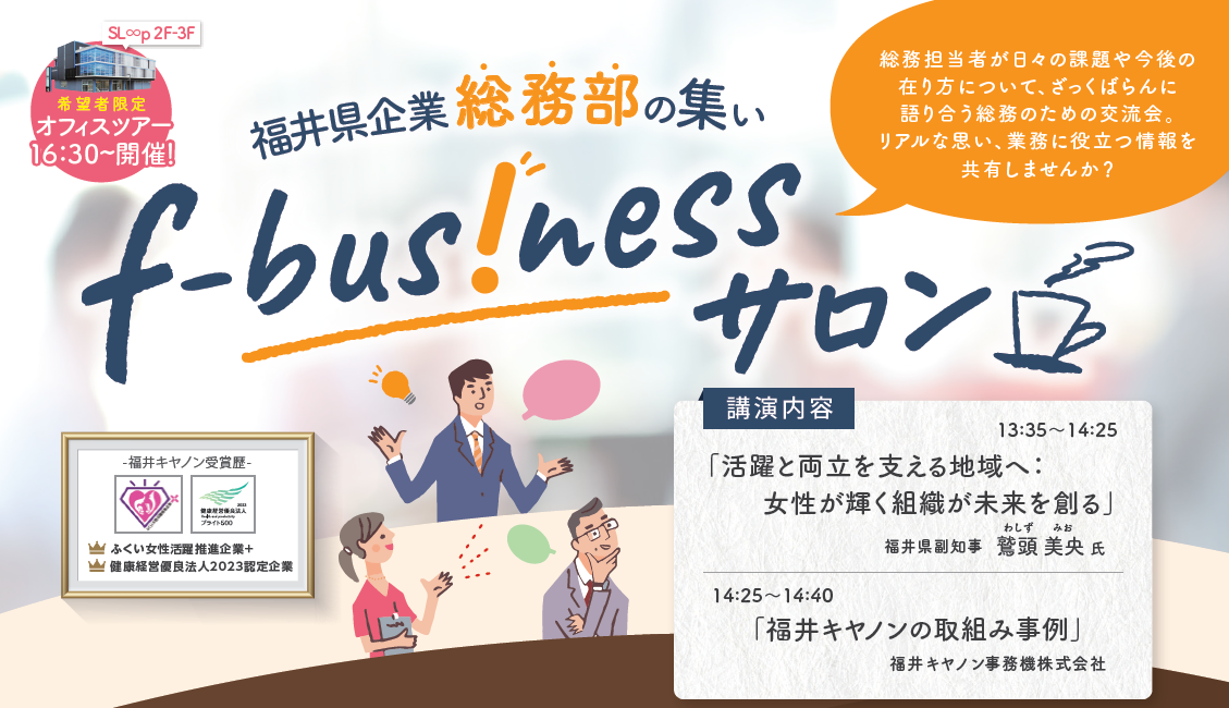 【第４回】f-bus!nessサロンを開催～女性が活躍できる「組織風土」とは何か？～